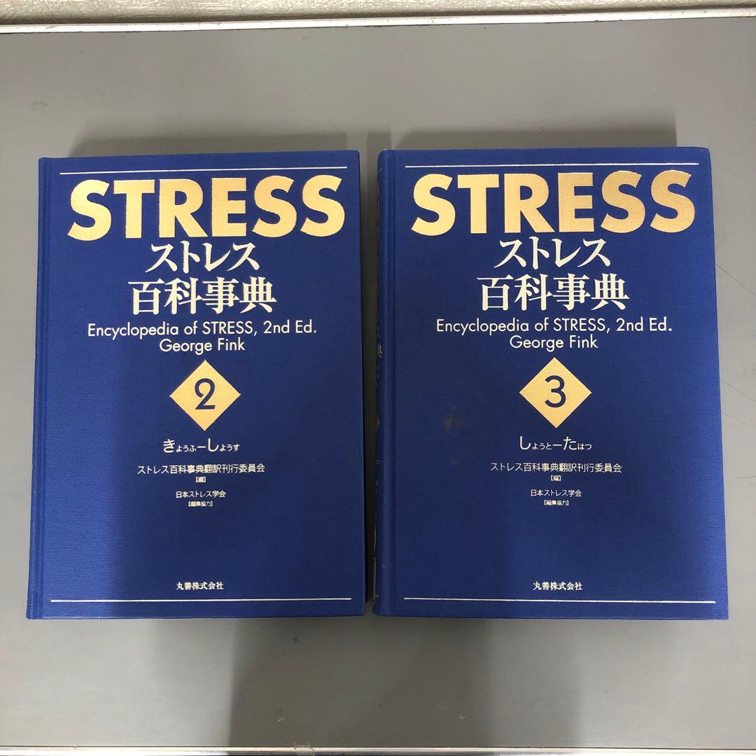 【中古本】STRESS　ストレス百科事典 1-5巻セット