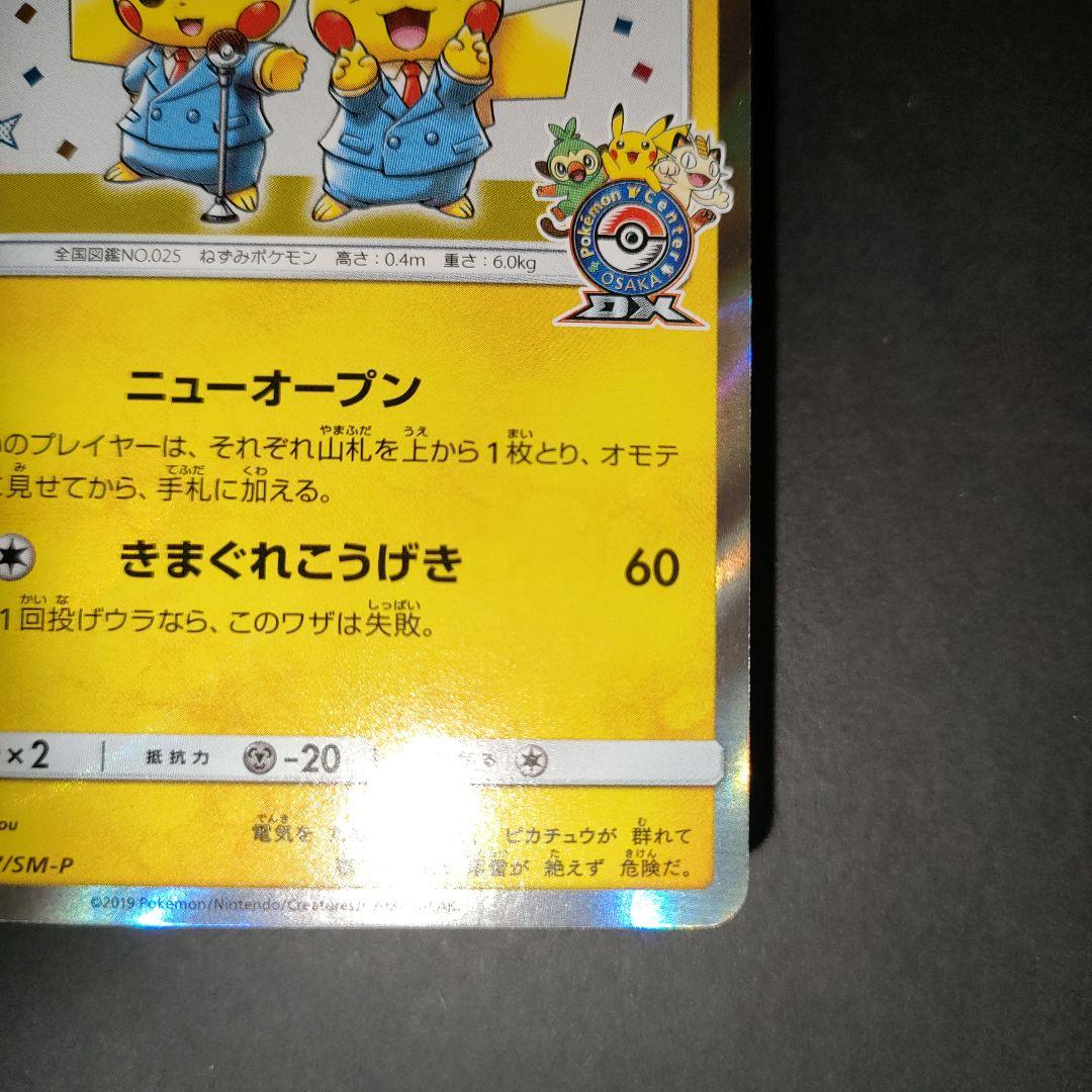 漫才ごっこピカチュウ 407/SM-P