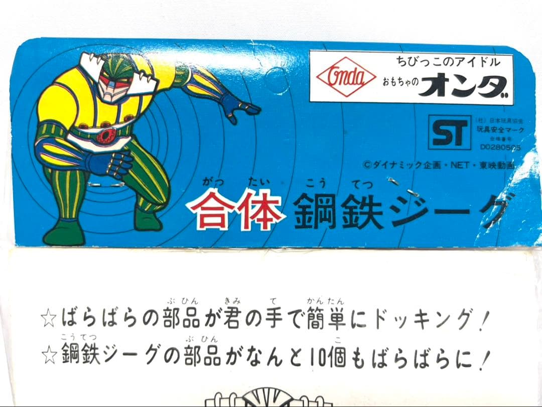 オンダ 鋼鉄ジーグ ソフビ（ポピー バンダイ タカトク マスダヤ マルサン