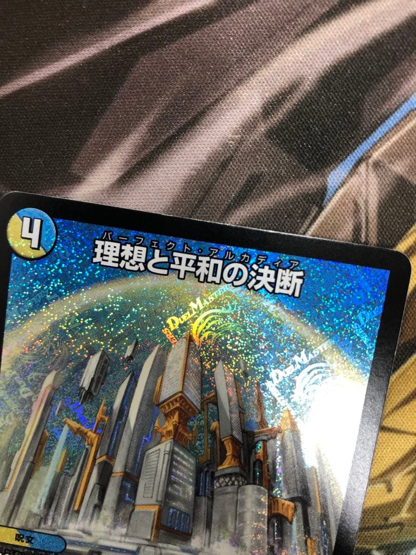 デュエマ　理想と平和の決断 パーフェクトアルカディア 4枚セット