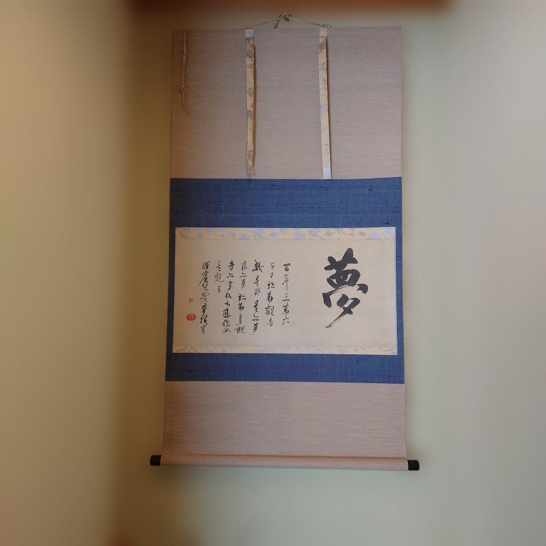 沢庵和尚　夢 掛軸 和風 デザイン