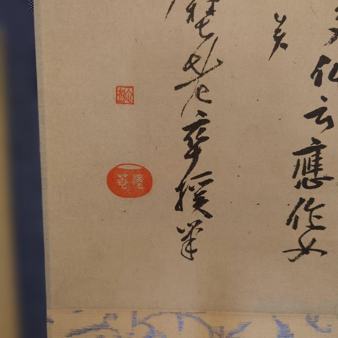 沢庵和尚　夢 掛軸 和風 デザイン