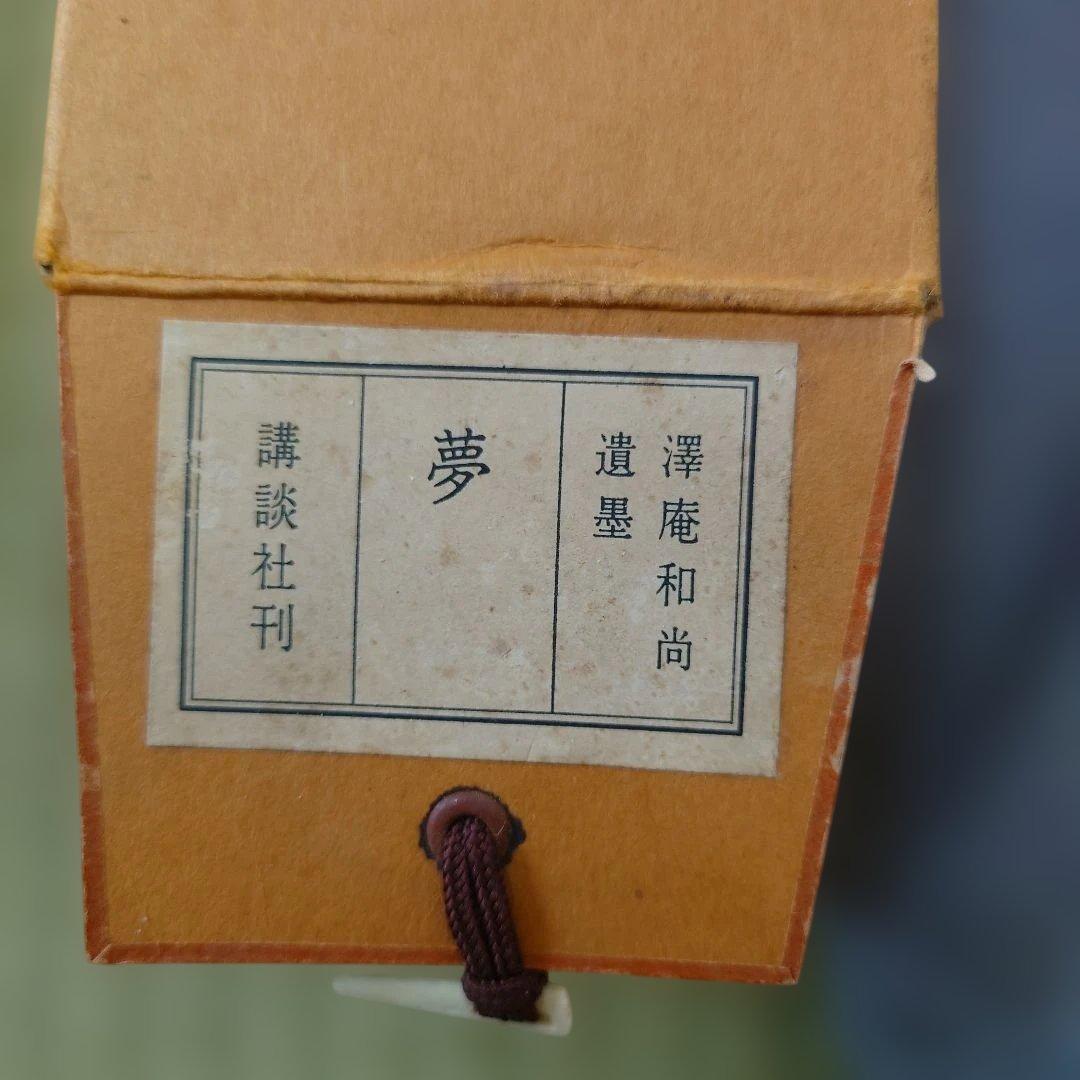 沢庵和尚　夢 掛軸 和風 デザイン