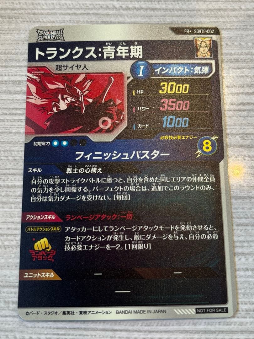 ドラゴンボールスーパーダイバーズ　SDVTP-002 トランクス:青年期