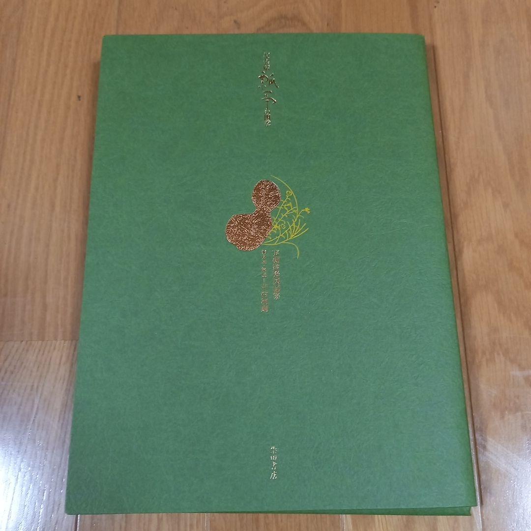 茶懐石　瓢亭の四季　豪華カラー写真集　柴田書店　夫婦箱　刊行案内外段ボール箱付属