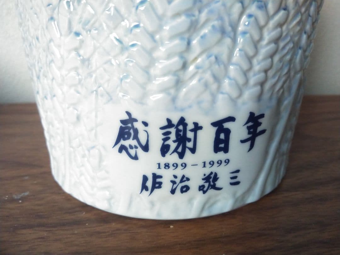【非売品】サントリーウイスキー創業100周年　感謝百年　佐治敬三　陶器ボトル