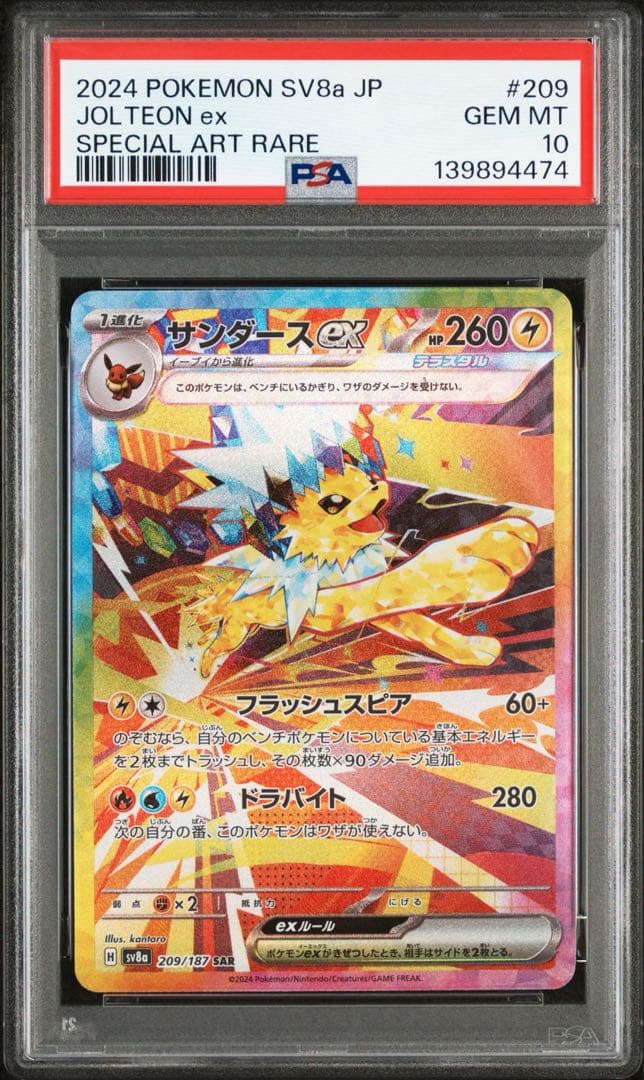 PSA10 サンダースex SAR SV8a テラスタルフェスex 209