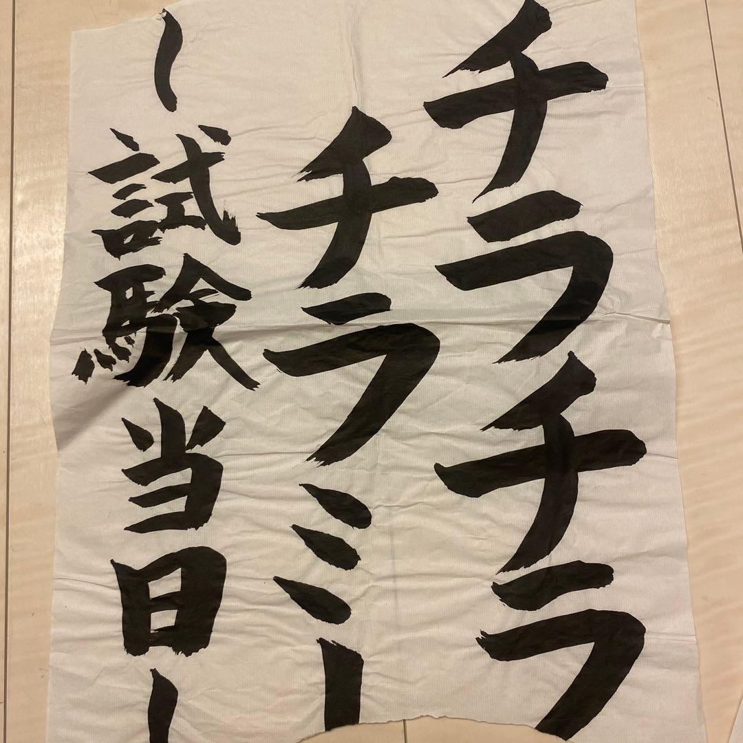新しい学校のリーダーズ　2017-2020年 ライブ会場貼付の直筆お好み習字7枚
