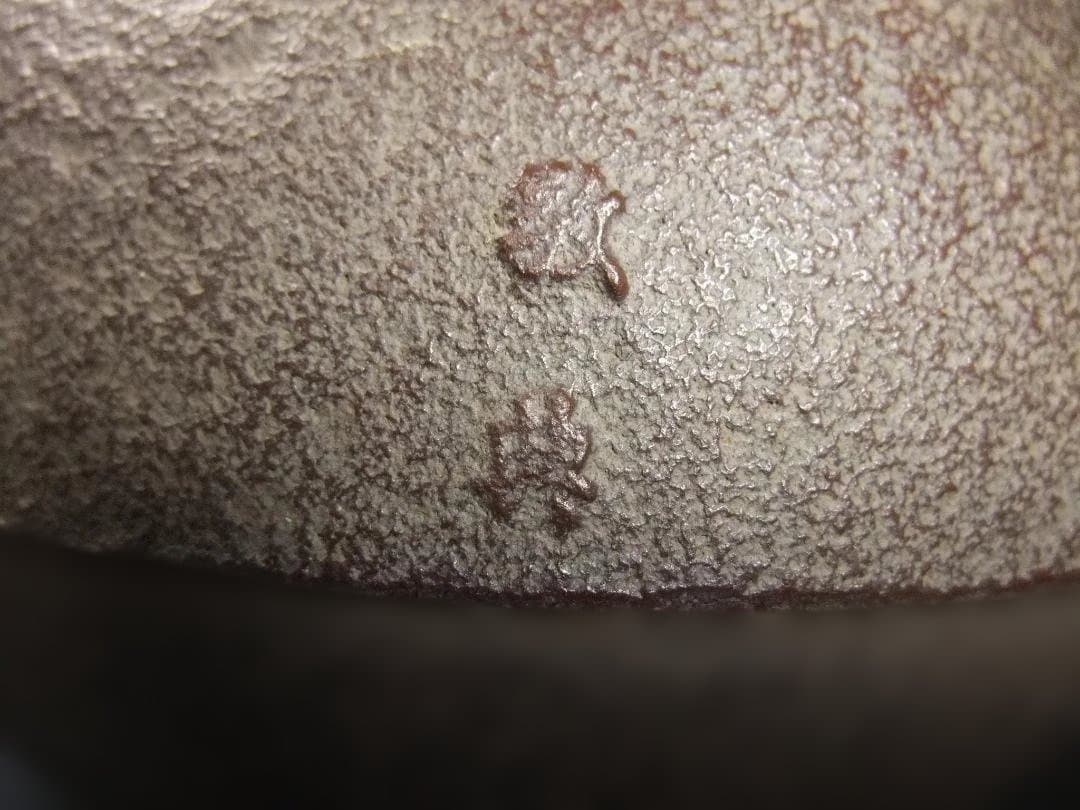 人間国宝 高橋敬典 作 瓢釜 小釜 茶の湯釜