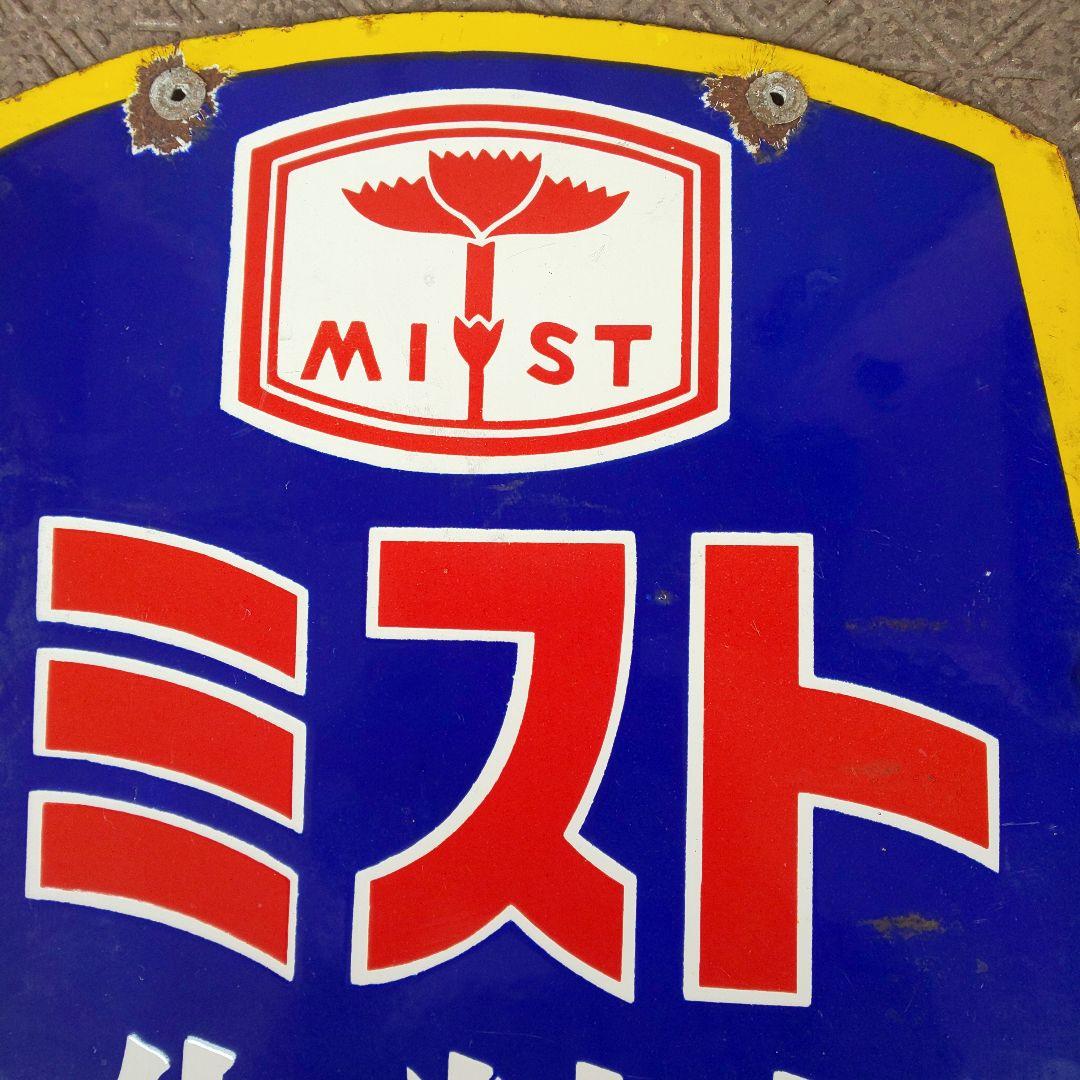 【ミスト化粧品 販賣店】ホーロー看板 両面 琺瑯看板 昭和レトロ