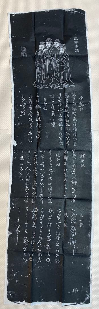 王右軍法帖　拓本