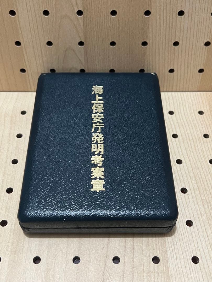 海上保安庁　発明考案章