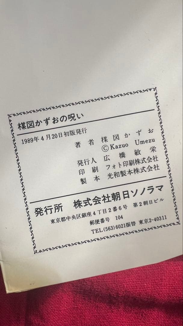 【楳図かずお】初版サイン入り含む5冊セット【匿名配送】