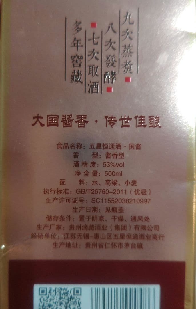 WUXING 五星恒通酒 500ml 53%