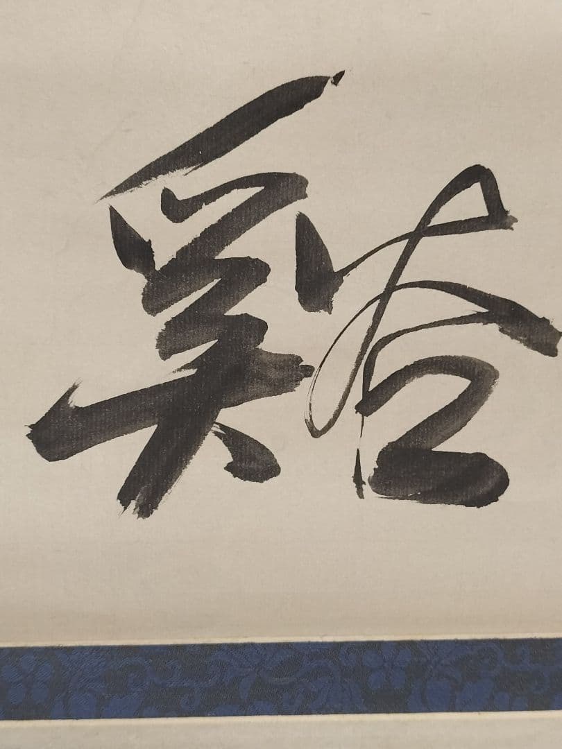 掛け軸 山水画