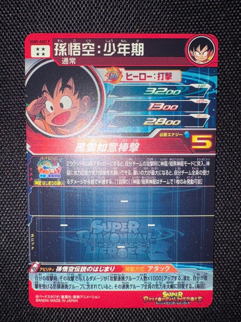 ドラゴンボールヒーローズ　ugm5-asec p 孫悟空少年期