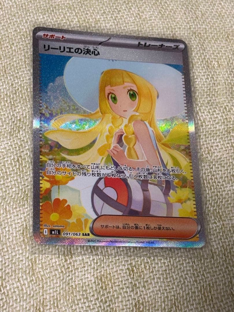 ポケモンカードゲーム　リーリエの決心　SAR