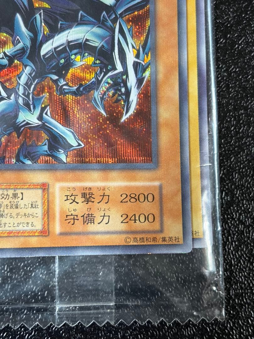 レッドアイズ・ブラックメタルドラゴン 未開封