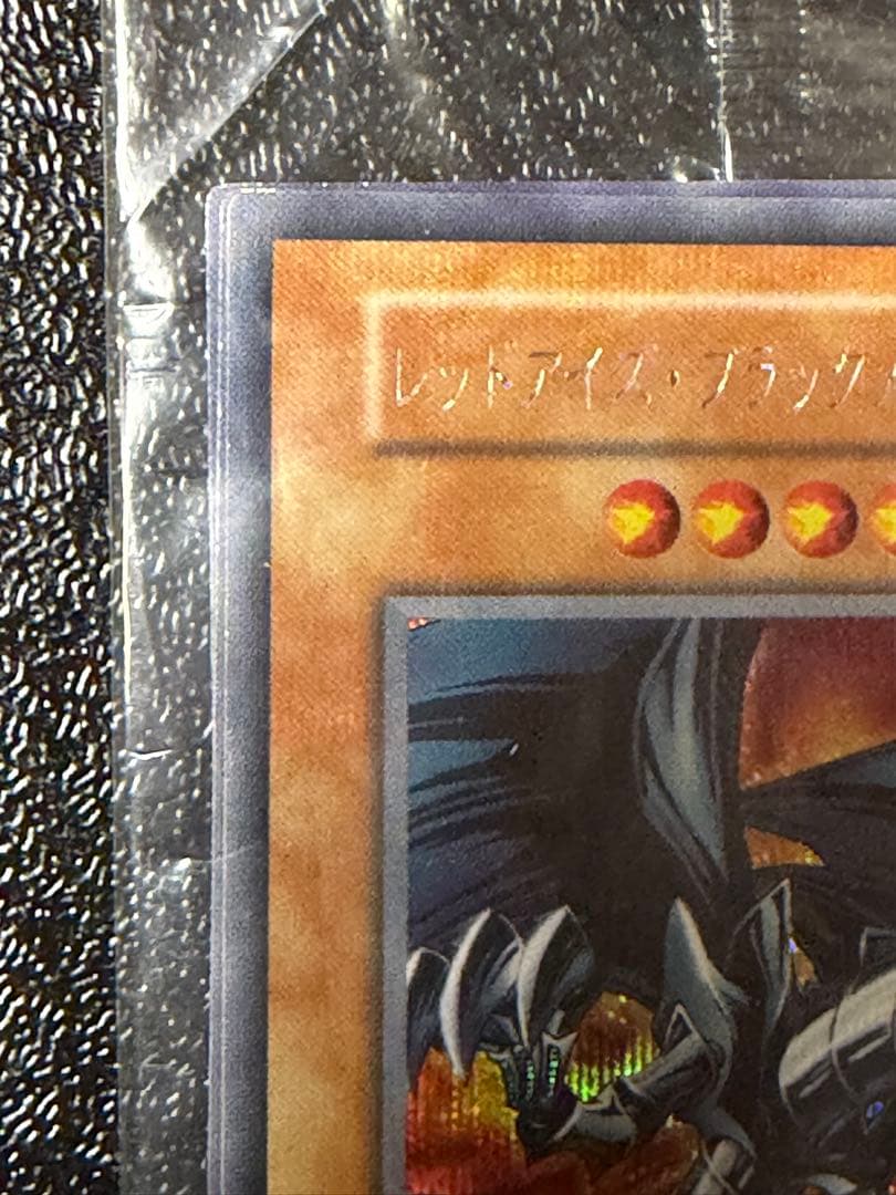 レッドアイズ・ブラックメタルドラゴン 未開封