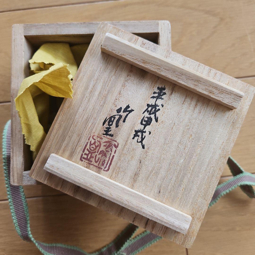九谷焼　山上竹凰　盃　小皿　戌　犬