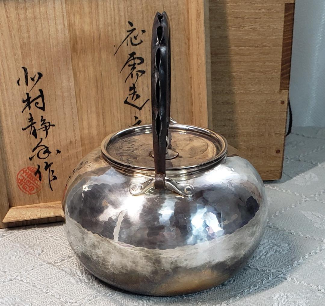 【名品】◆北村静香作 銀瓶◆検）真鍋静良 鉄瓶 中川浄益 亀文堂 龍文堂 金寿堂