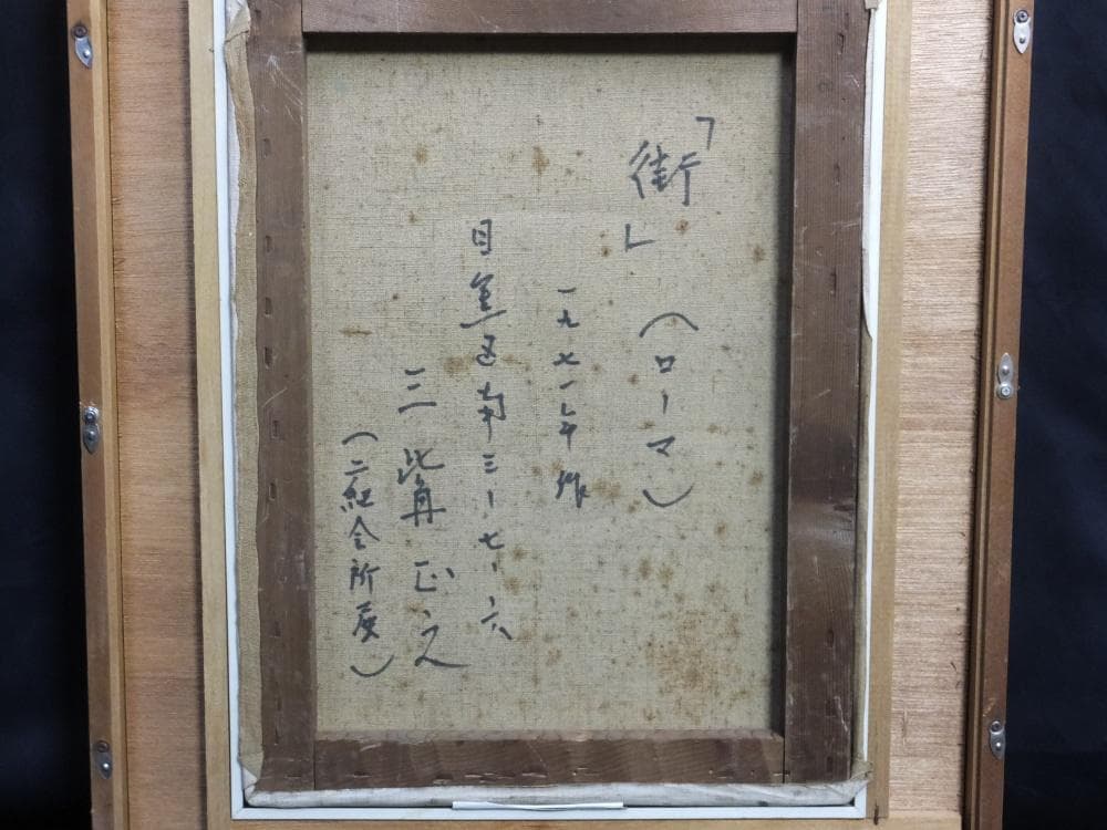 三觜正之　直筆サイン『街（ローマ）』油彩 1971年 8号 0313F