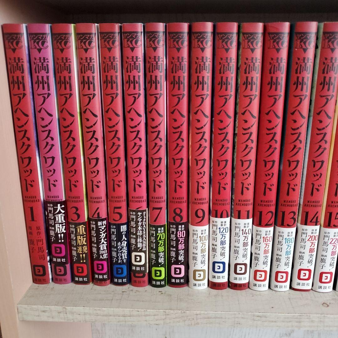 満州アヘンスクワッド 21巻セット