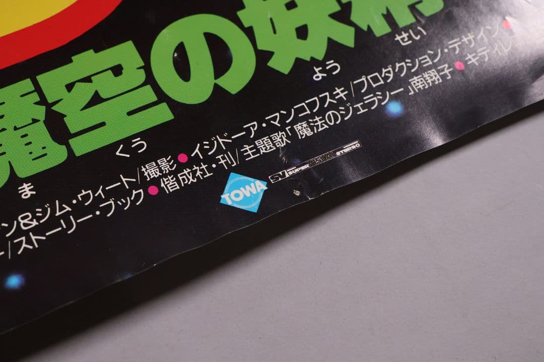 【CM108】B1 映画ポスター 2種4枚「エンドア魔空の妖精」ジョージルーカス