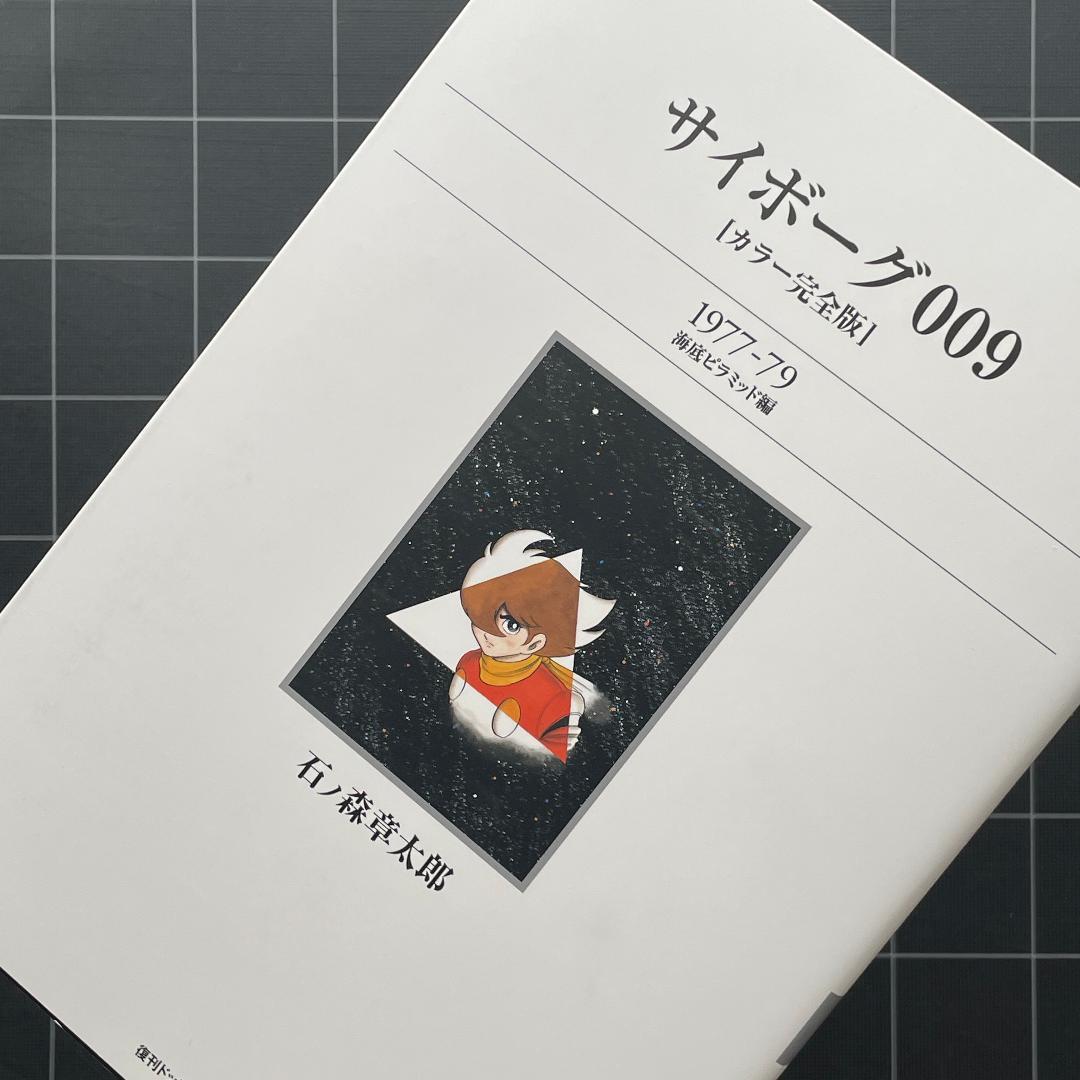 【2冊】サイボーグ009　カラー完全版　海底ピラミッド編 ＆ Pen 特集