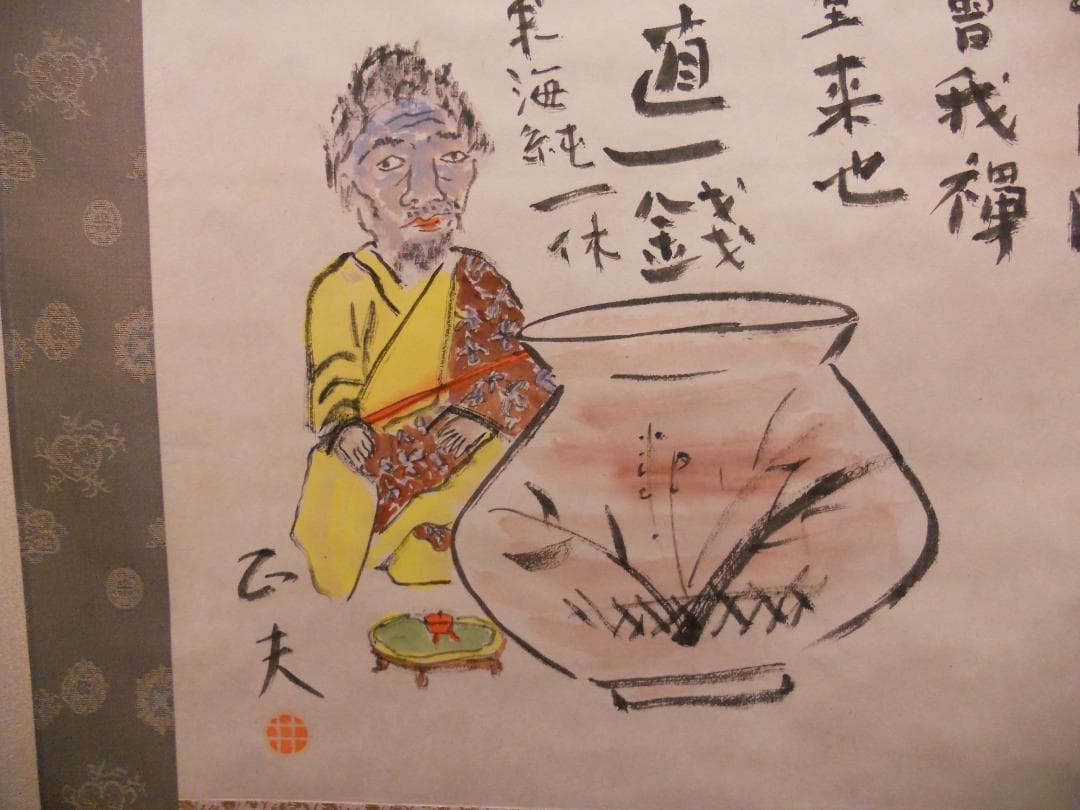掛け軸 井上正夫 書画 紙本 希少 軸装 茶道具 掛軸 美品 です。