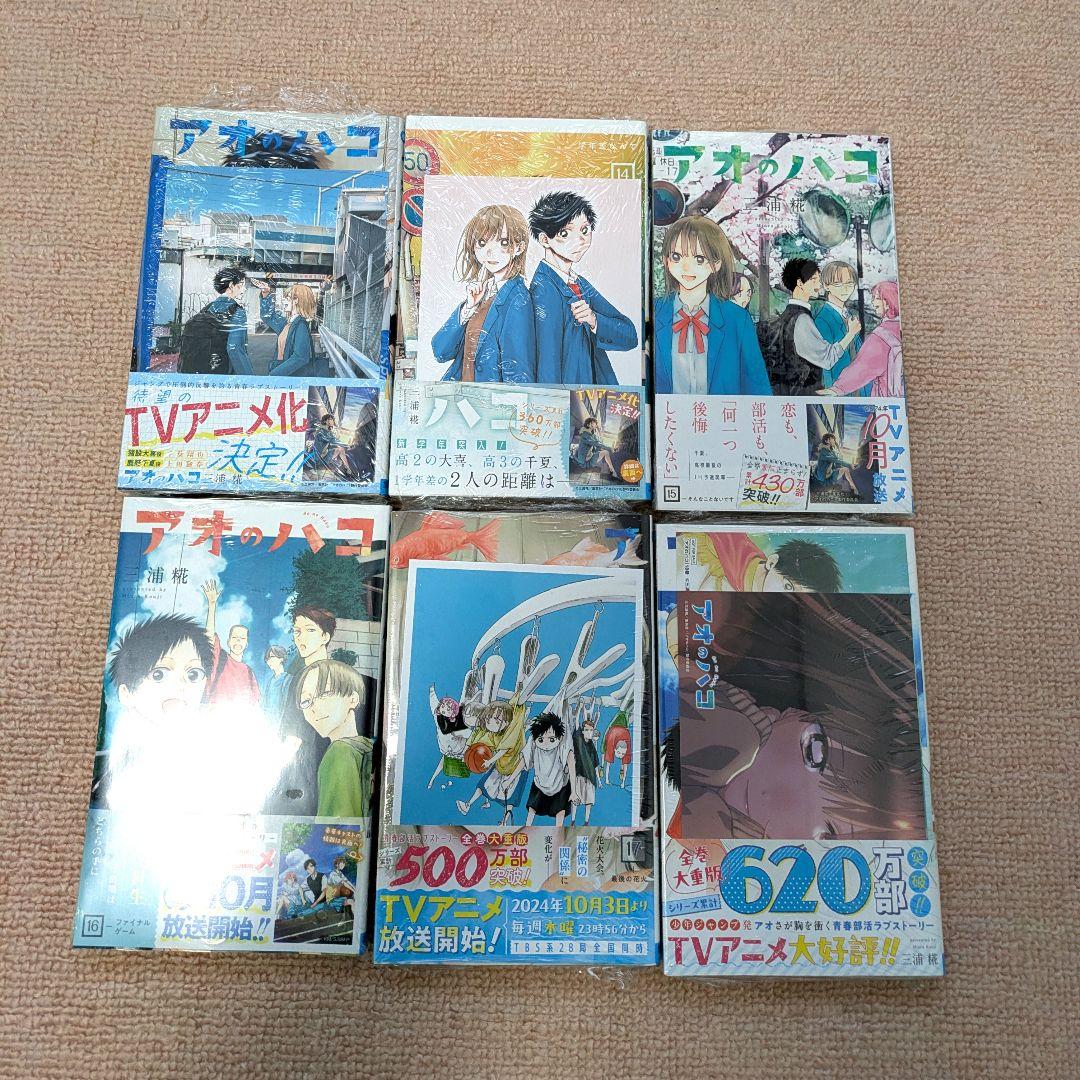 アオのハコ 全巻初版 シュリンク付き