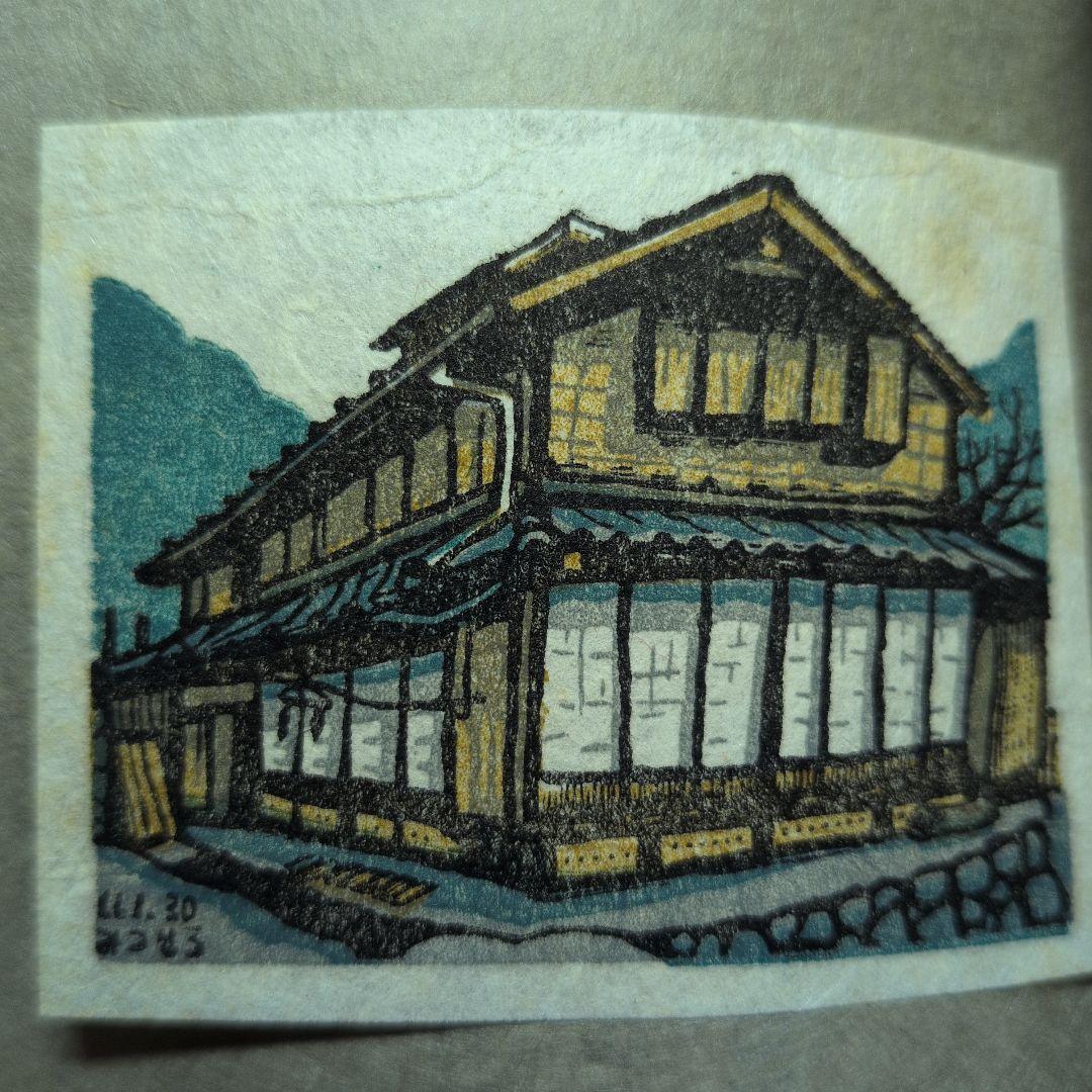 海野光弘 版画小品集 「宇津の谷」