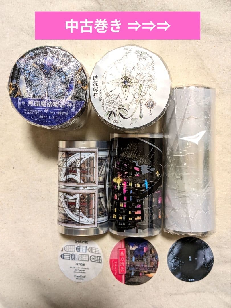 【匿名配送】新品＆中古巻き☆海外マステまとめ売り