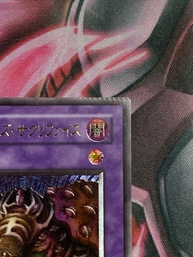 週末セール　遊戯王　極美品サウザンドアイズサクリファイスレリーフパック閉じエラー