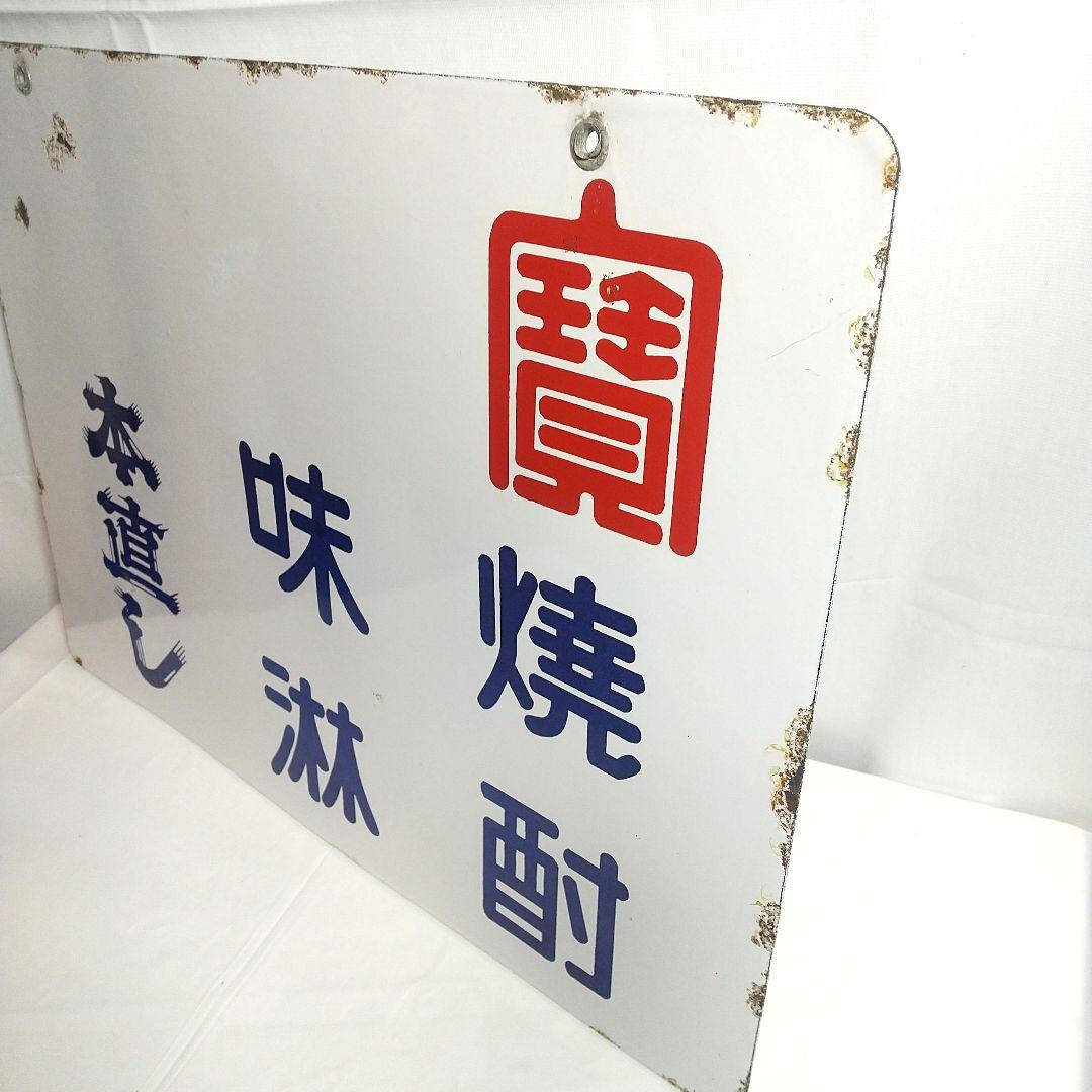 キングウイスキー 寳酒造 両面別図柄 ホーロー看板 昭和レトロ 当時物 琺瑯看板