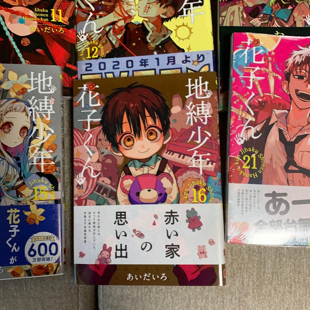 地縛少年 花子くんセット　20巻なし