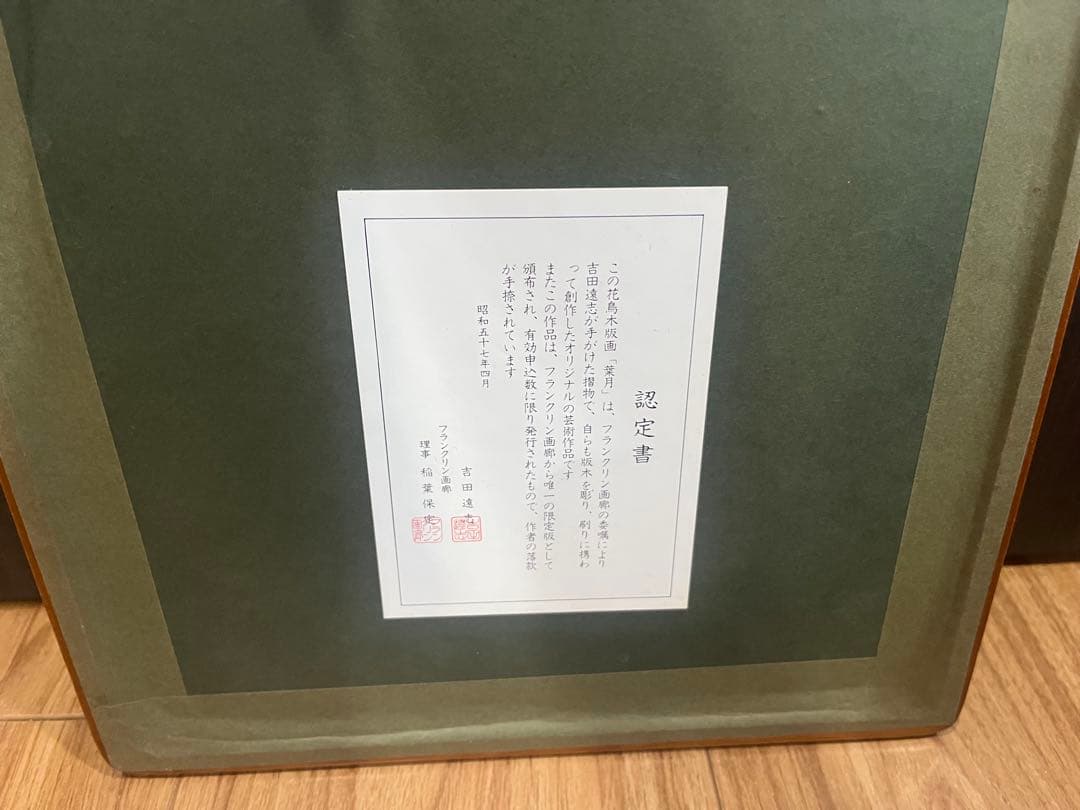 真作保証 吉田遠志「 葉月 木槿にホオジロ 」
