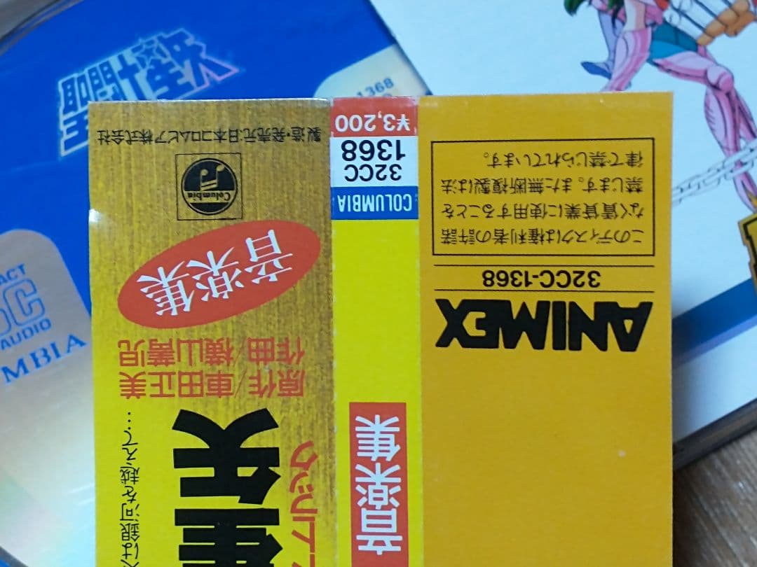 聖闘士星矢 音楽集 32CC-1368