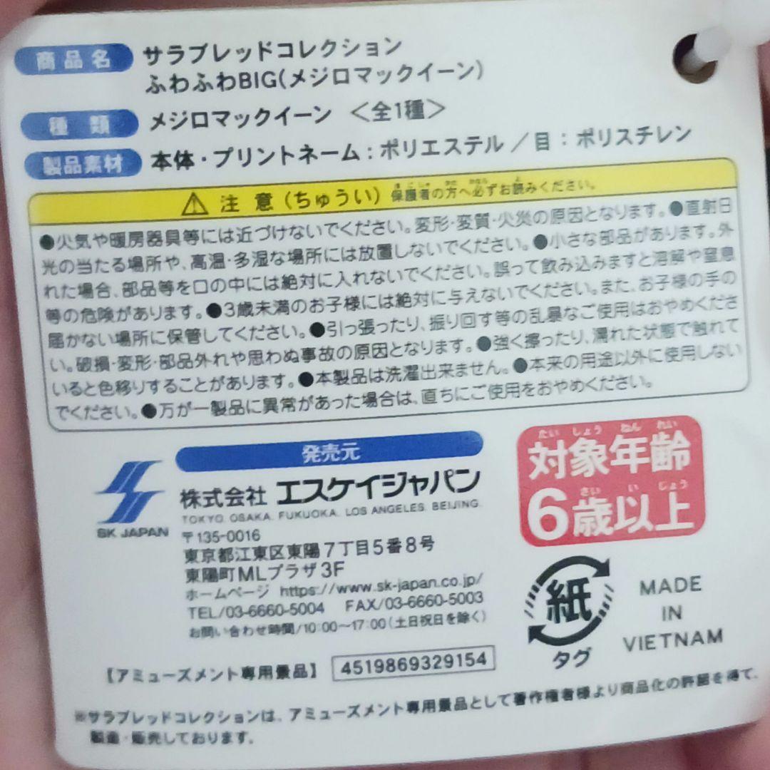 【期間限定出品】サラブレッドコレクション　ふわふわBIG　6個セット