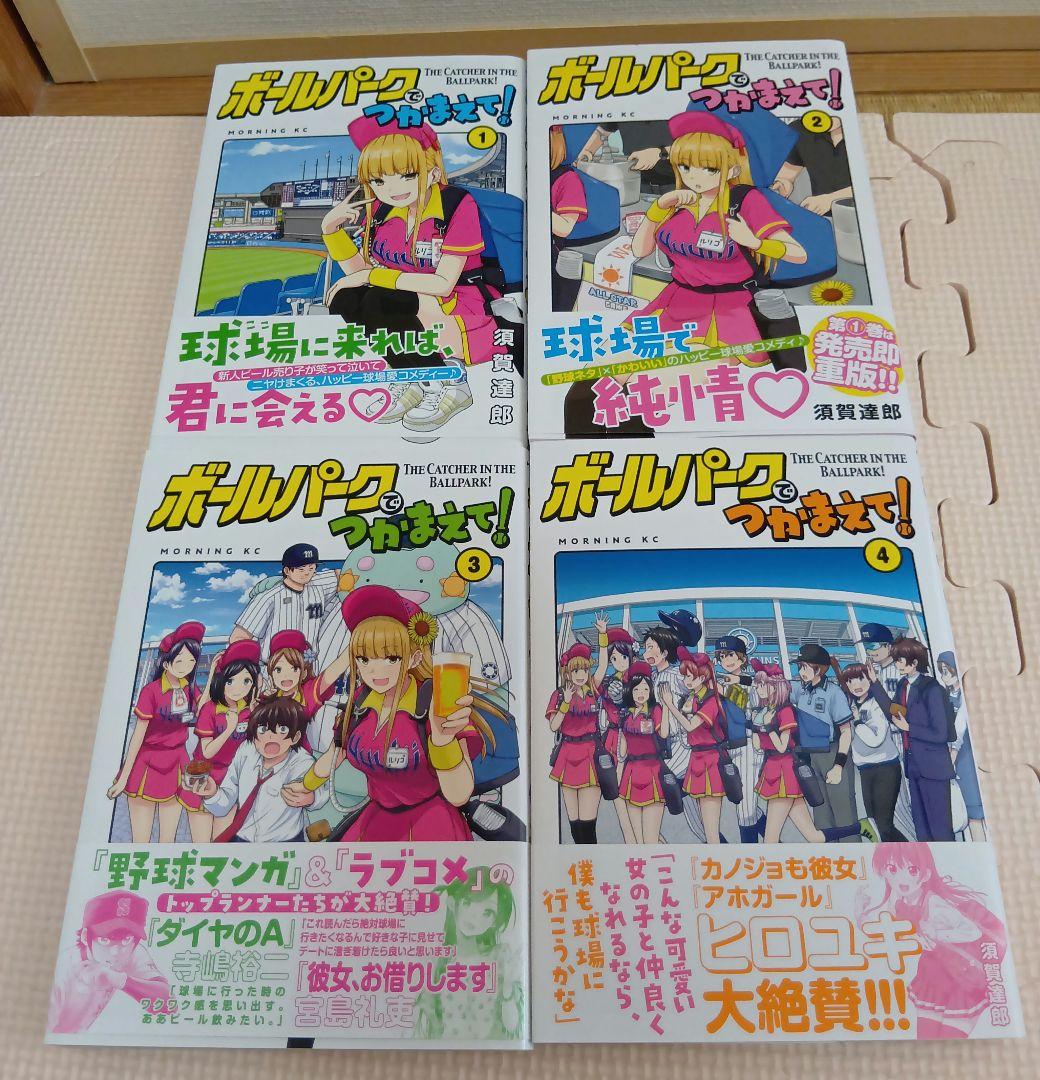 ボールパークでつかまえて！1〜17巻セット