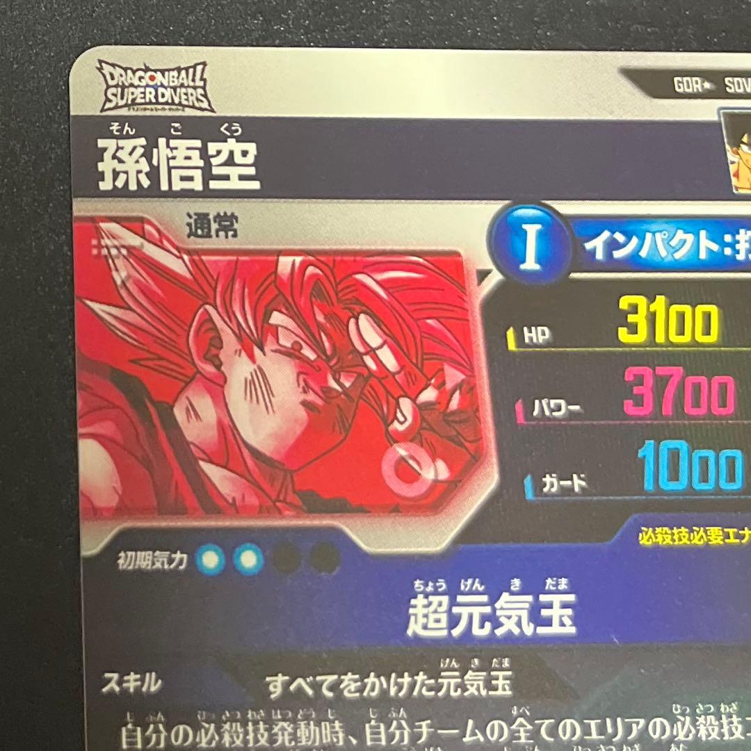 ドラゴンボールスーパーダイバーズ 孫悟空 SDV7-3 GDR パラレル