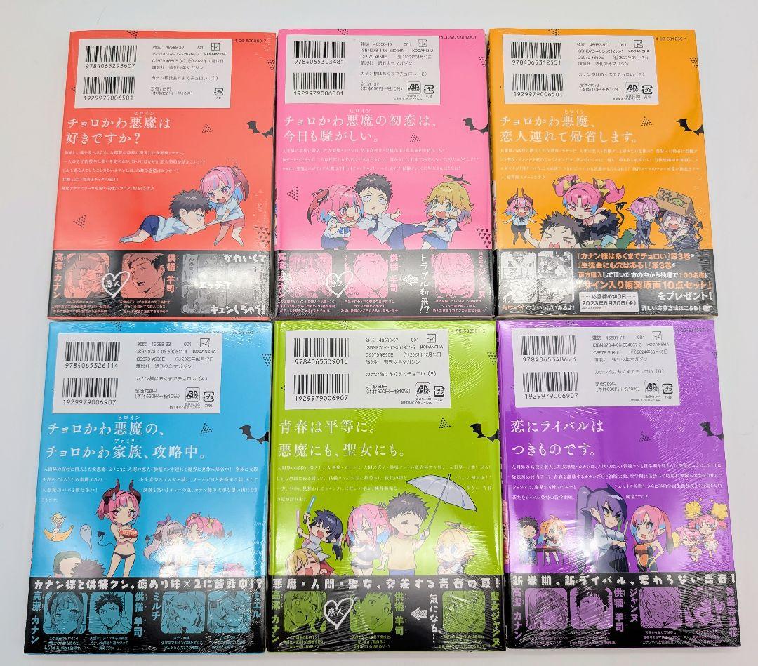 カナン様はあくまでチョロい 1〜6巻 全巻初版 新品未開封 購入特典付 コミック