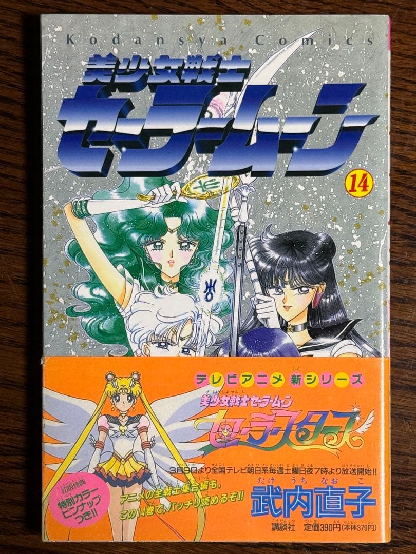 美少女戦士セーラームーン/武内直子 初版帯付き12冊