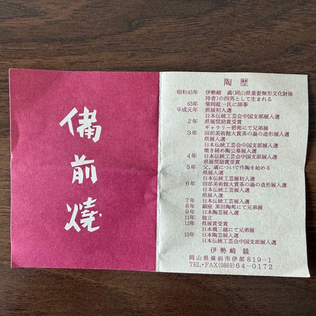 【伊勢崎競】備前焼 花入 徳利 共箱 栞付 在銘 酒器