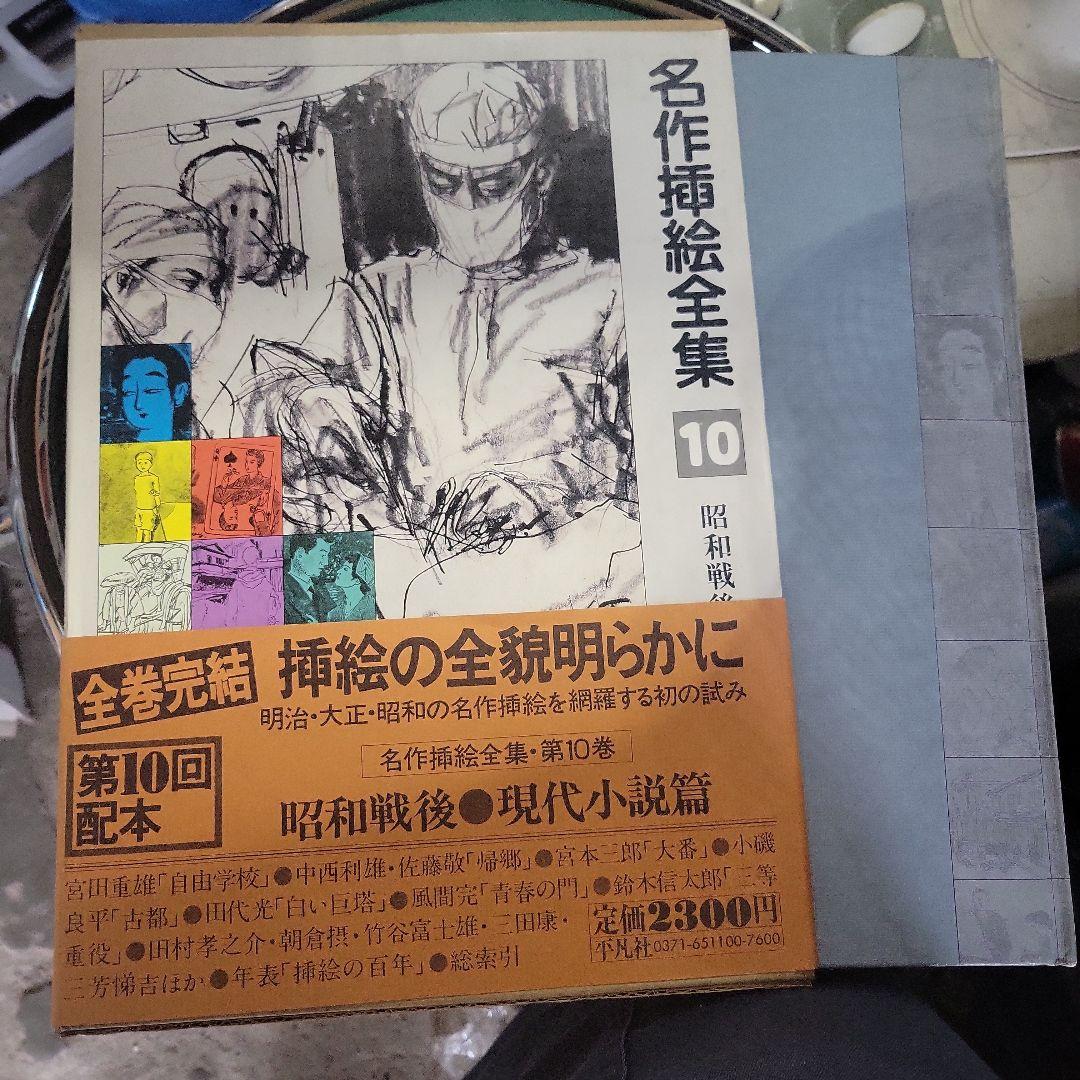 名作挿絵全集