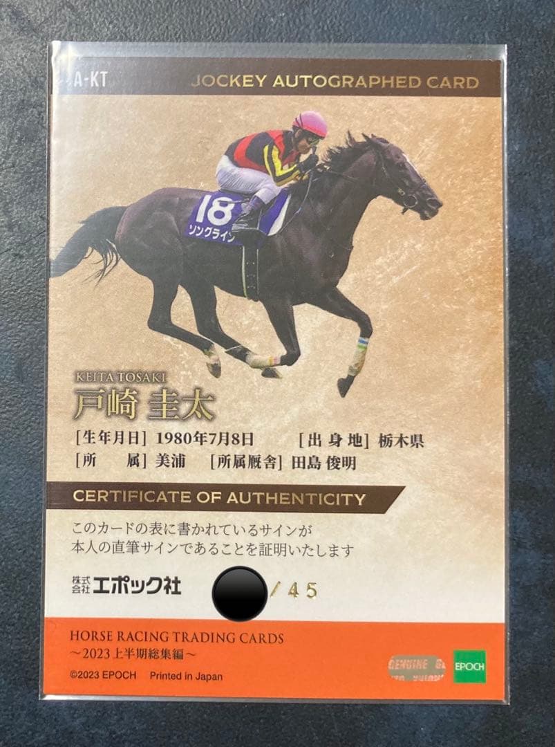 競馬カード ソングライン 戸崎圭太 直筆サイン ホースレーシング2023上半期