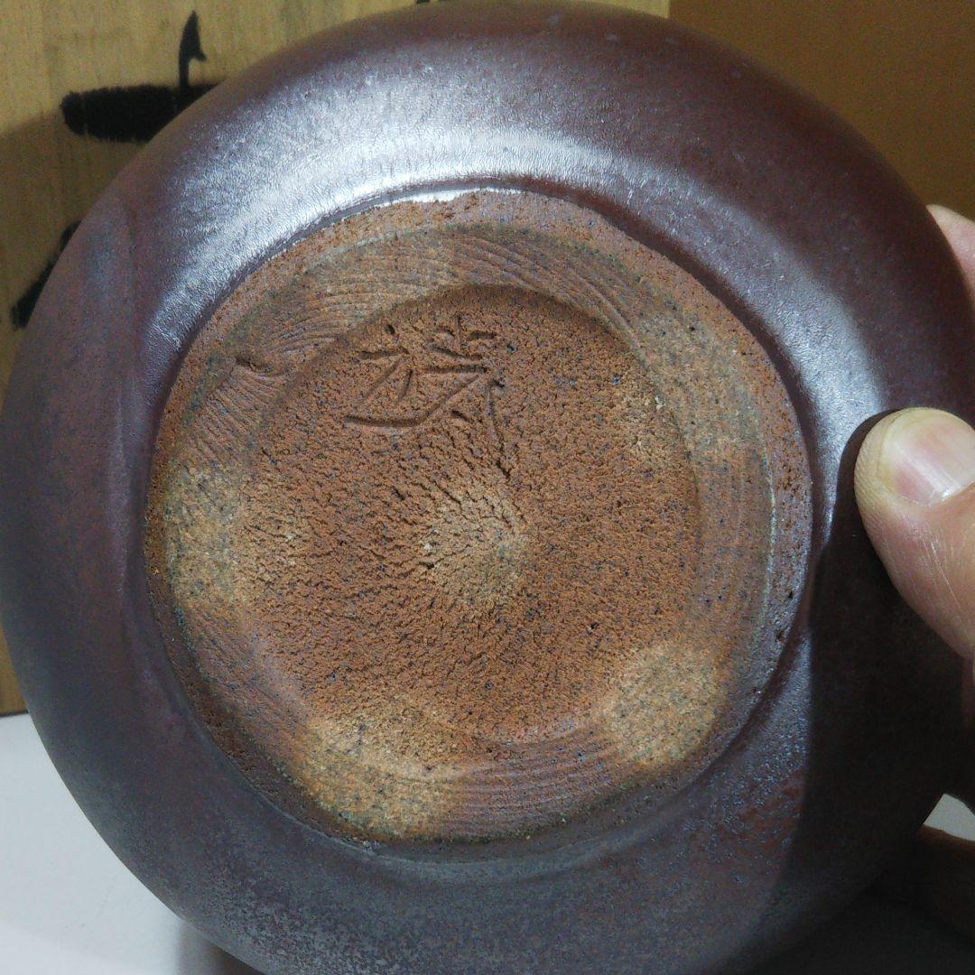薫染 壺 箕輪 靖夫作