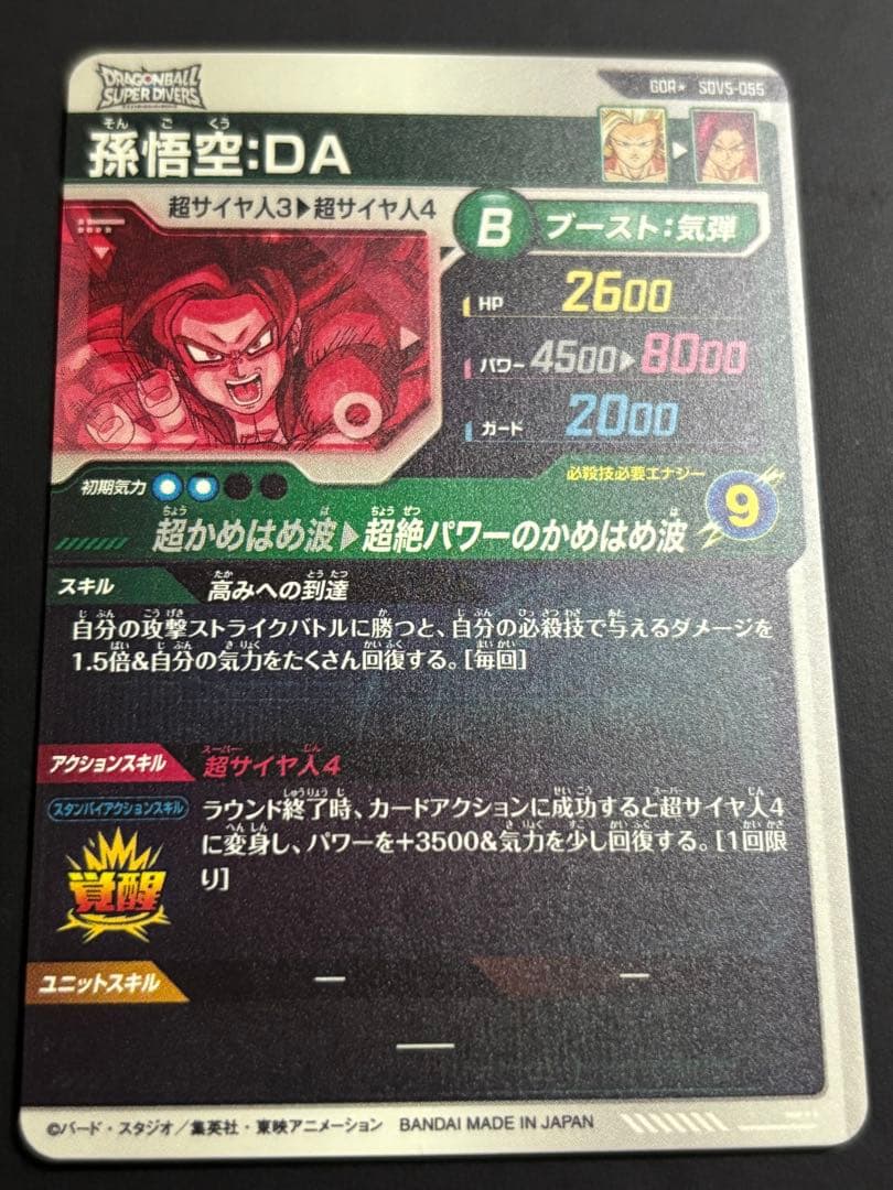 ドラゴンボールスーパーダイバーズSDV5-055★ GDR 孫悟空:DA