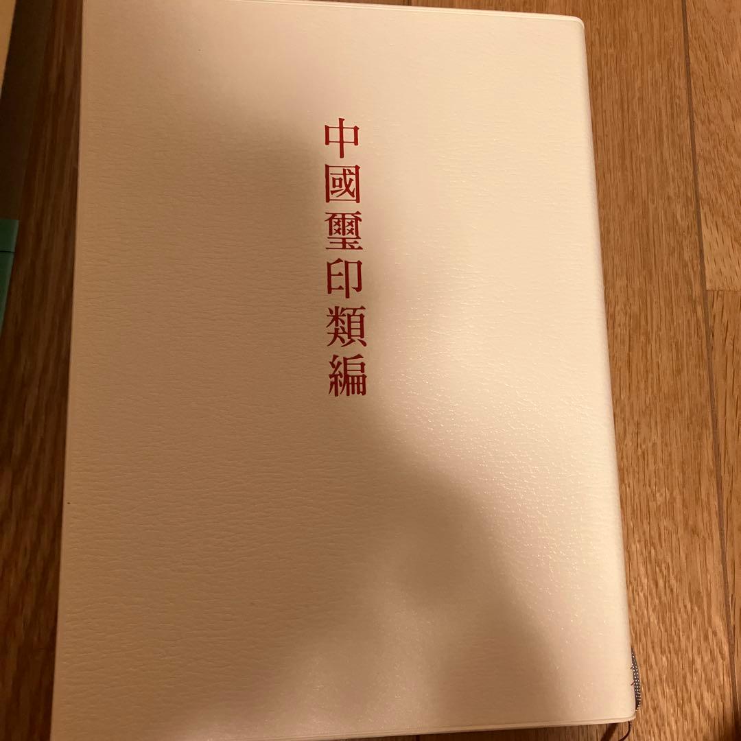 中国璽印類編