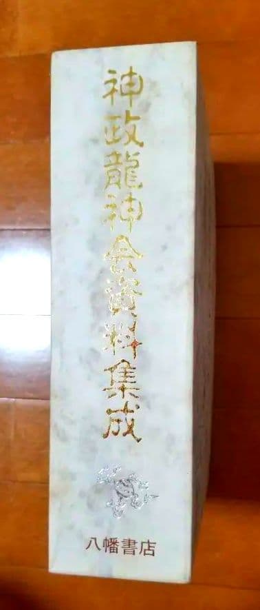 神政龍神会資料集成 対馬路人 武田崇元 佐竹譲 出口和明 久米昌文 神代 みろく
